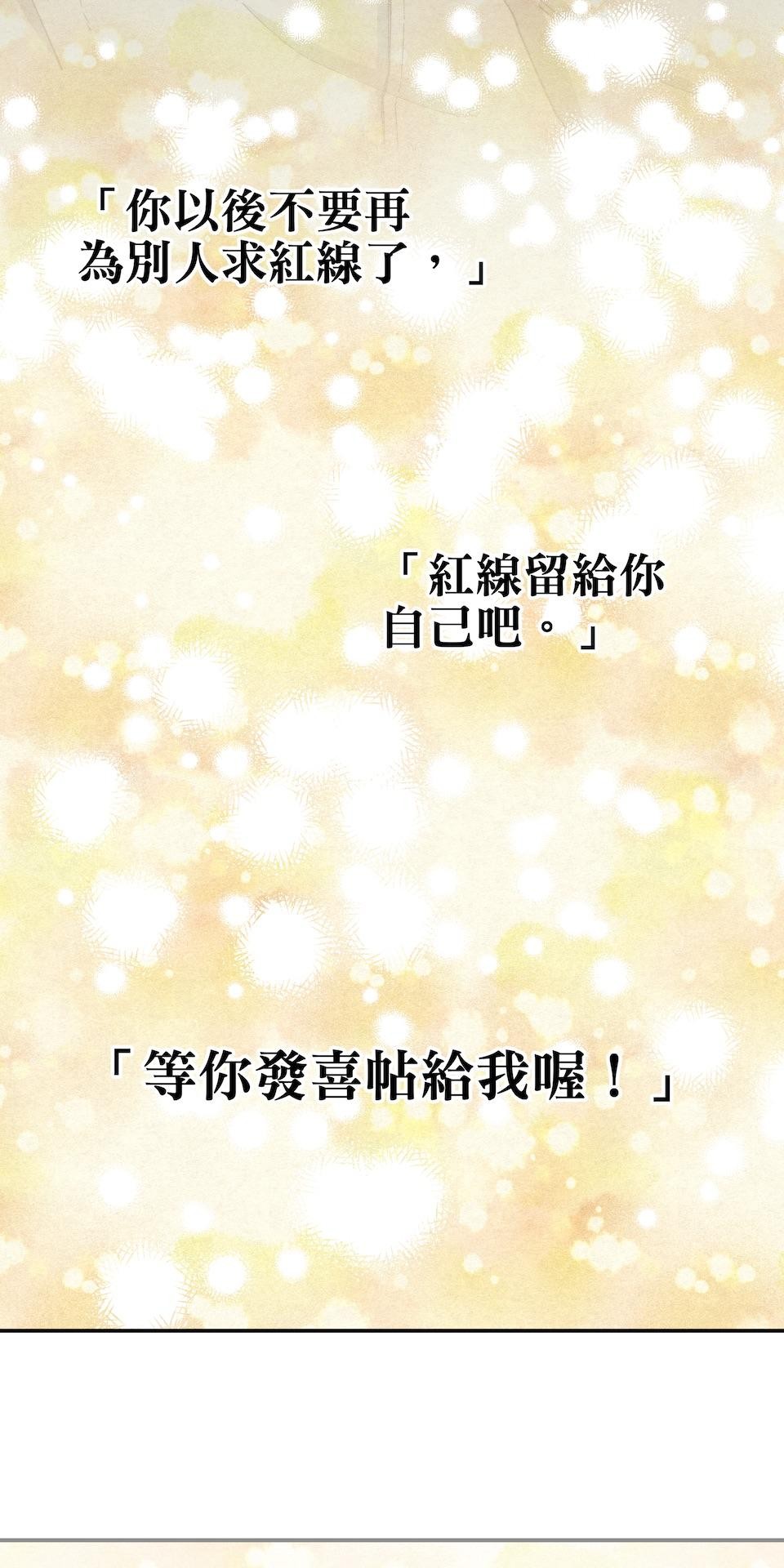 沒有愛情的月老廟-幸福糖 最終回 幸福糖 第33页