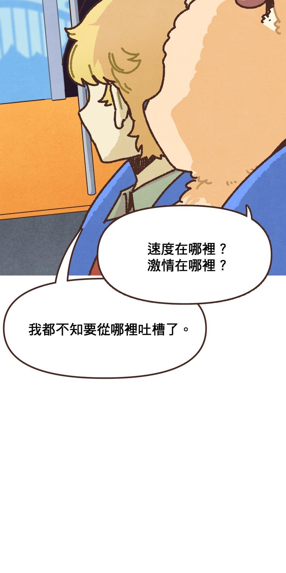 歡迎光臨異星遊樂園 第2話 速度在哪裡？激情在哪裡？ 第21页