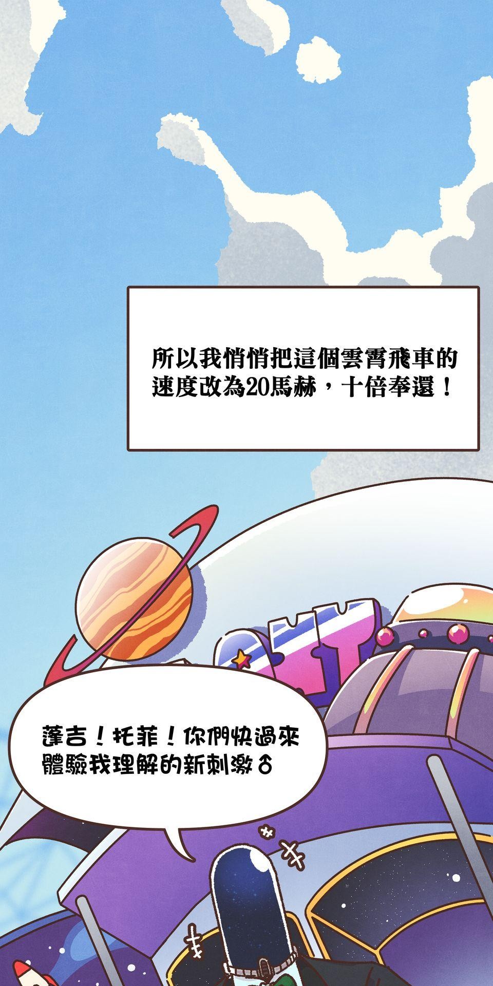 歡迎光臨異星遊樂園 第2話 速度在哪裡？激情在哪裡？ 第48页