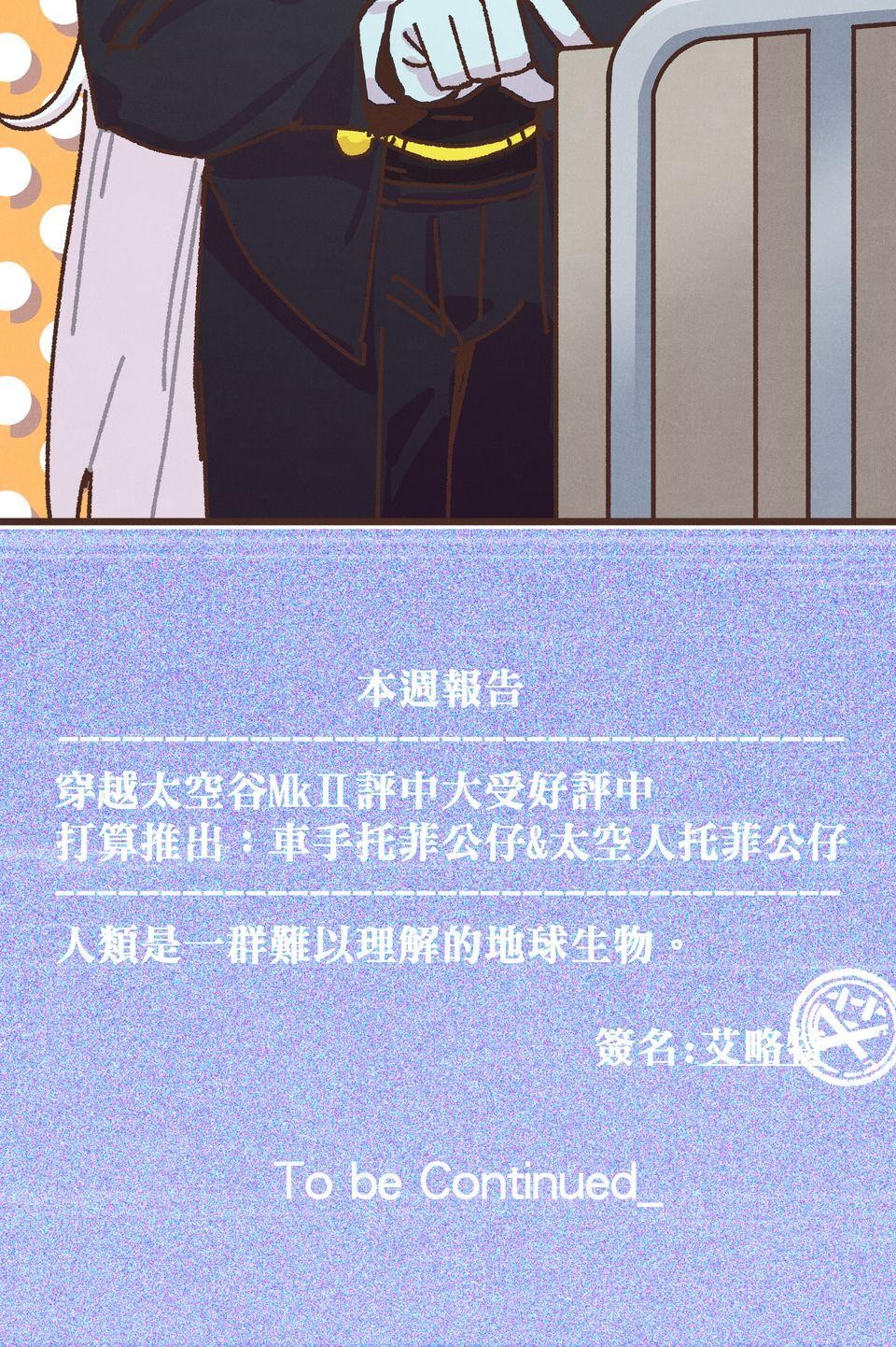 歡迎光臨異星遊樂園 第2話 速度在哪裡？激情在哪裡？ 第61页
