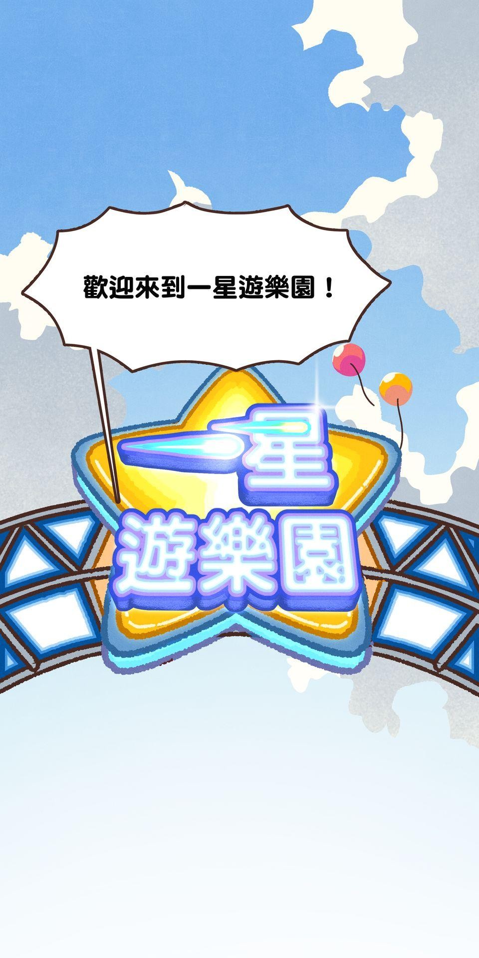 歡迎光臨異星遊樂園 第3話 這些屁孩怎麼甩不掉啊啊啊！ 第1页