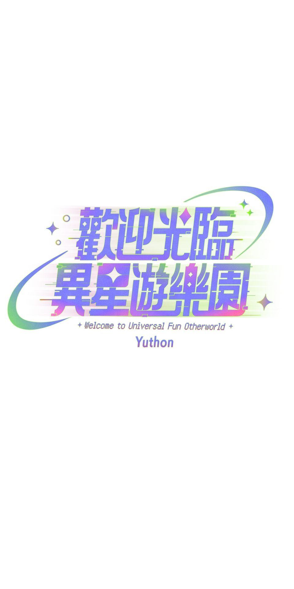 歡迎光臨異星遊樂園 第6話 我們招聘的其實是… 第24页