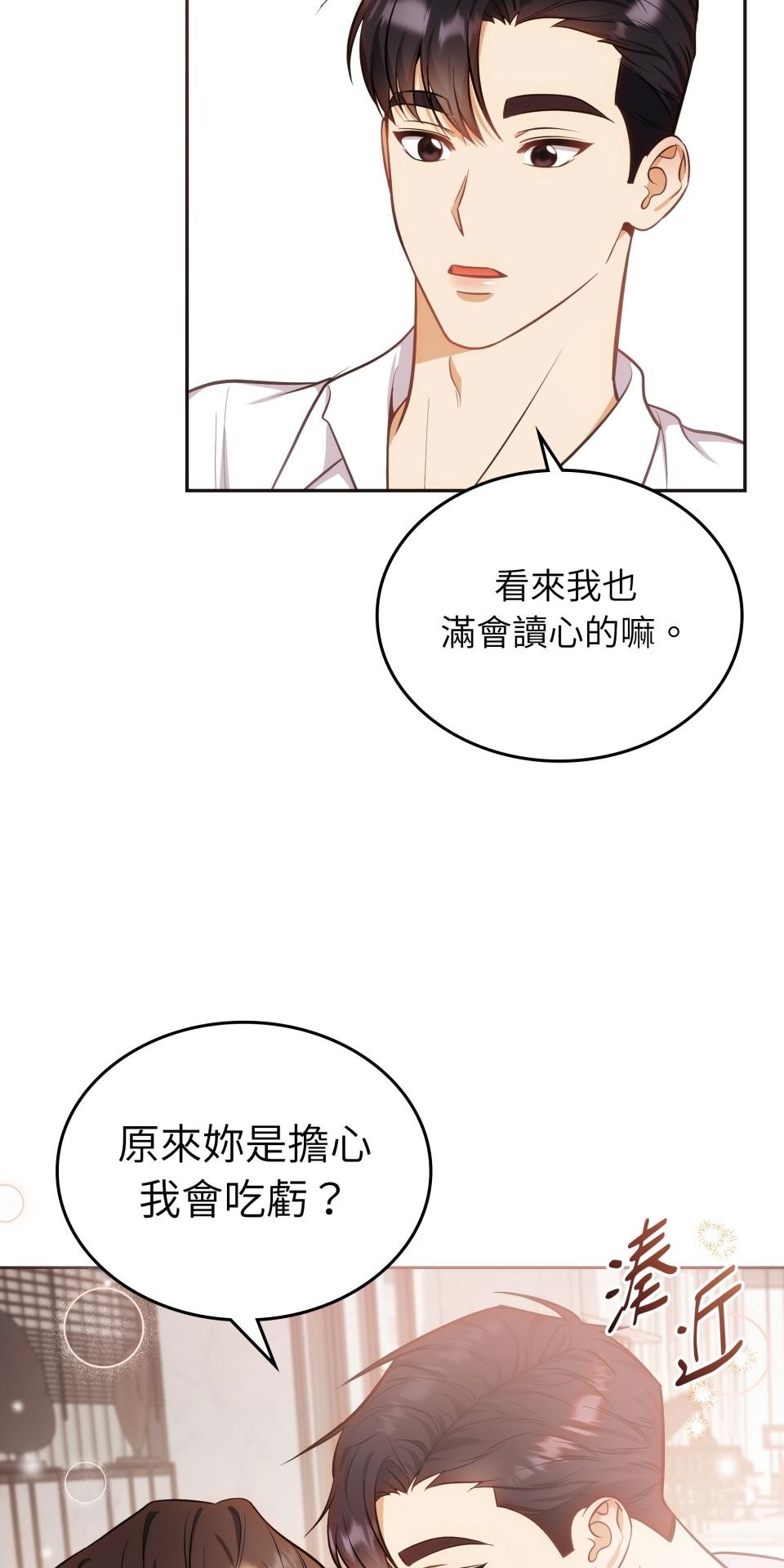 我的識謊妻 第003話 今晚… 第21页