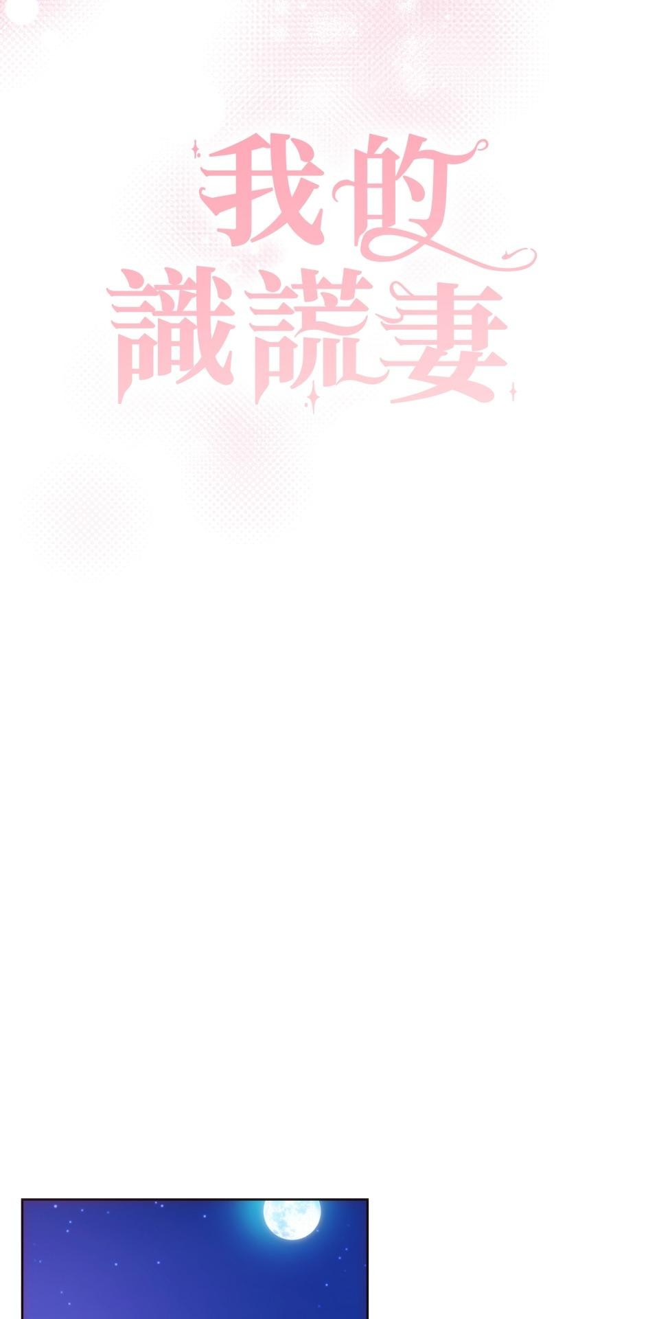 我的識謊妻 第004話 瞬間的溫暖 第13页