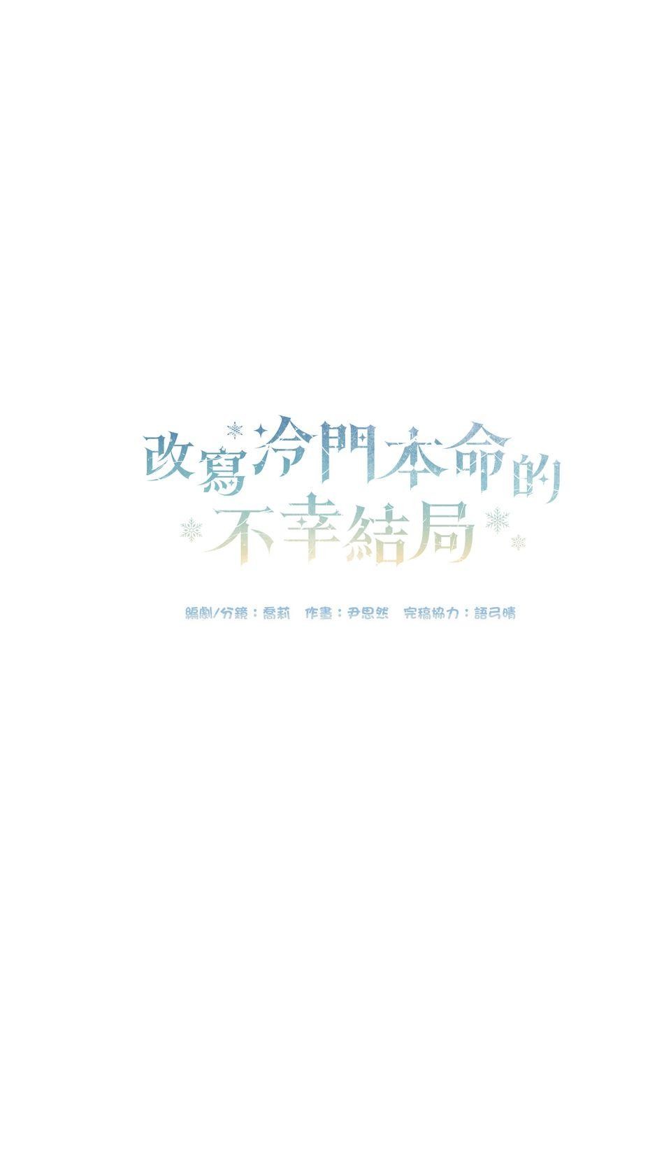 改寫冷門本命的不幸結局 第1話 本命虐我千百遍 第96页