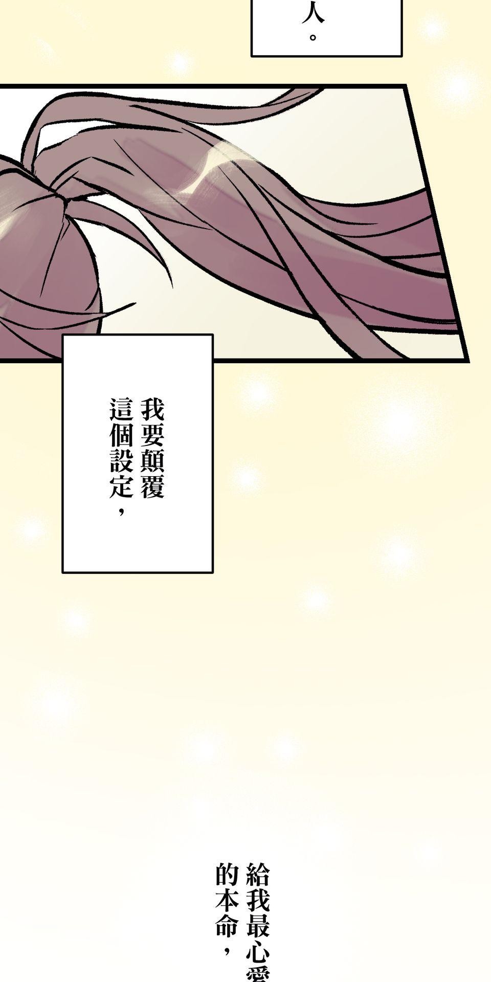 改寫冷門本命的不幸結局 第2話 我待本命如初戀 第129页