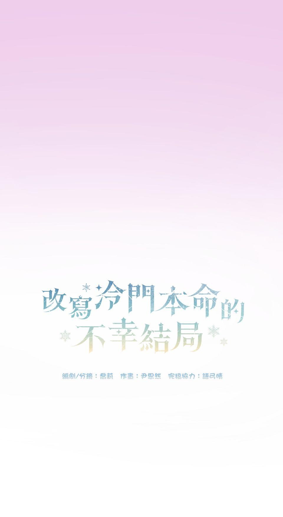 改寫冷門本命的不幸結局 第2話 我待本命如初戀 第132页