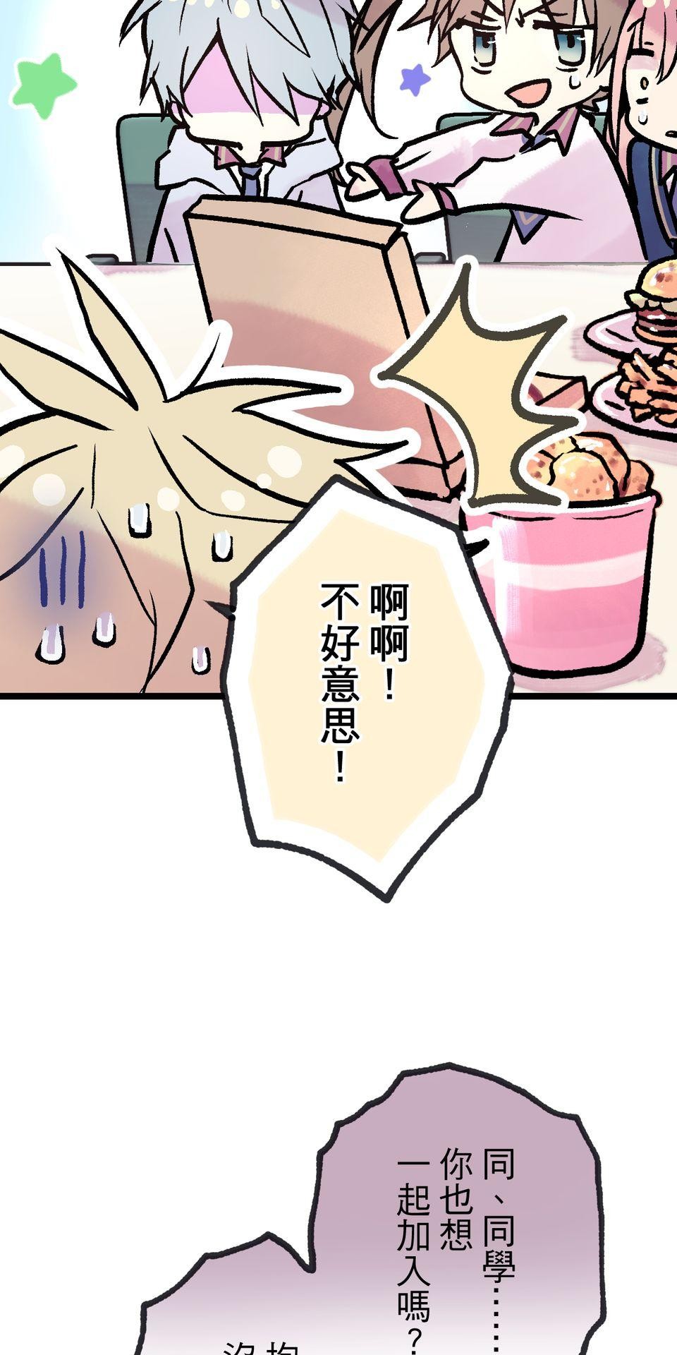 改寫冷門本命的不幸結局 第5話 有一種餓叫狂粉覺得你餓 第18页