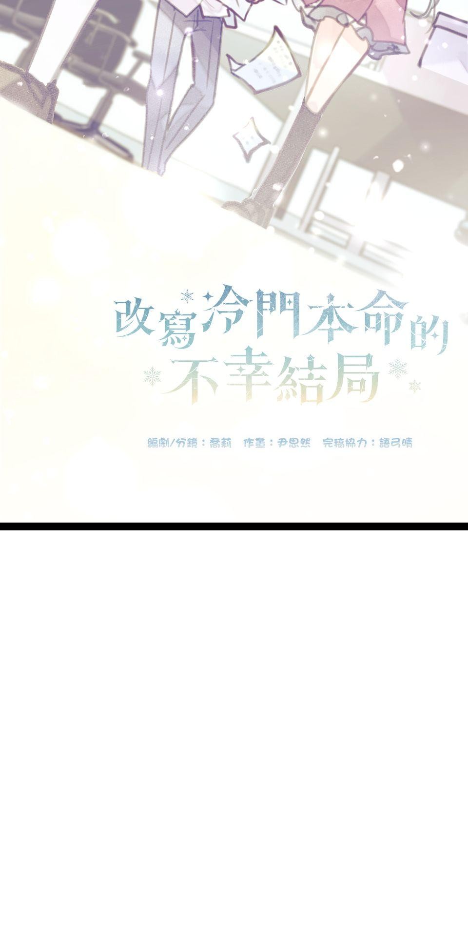 改寫冷門本命的不幸結局 第5話 有一種餓叫狂粉覺得你餓 第28页