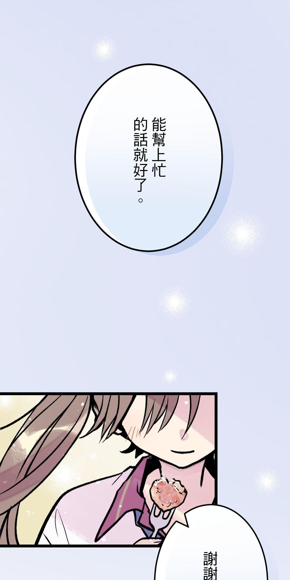改寫冷門本命的不幸結局 第5話 有一種餓叫狂粉覺得你餓 第82页