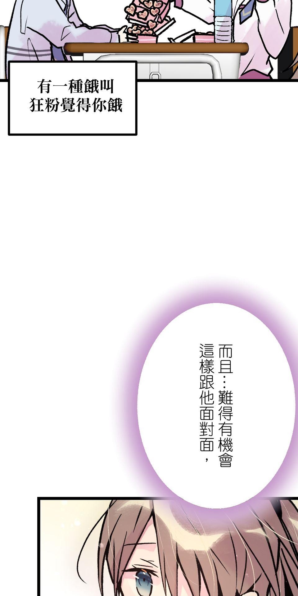改寫冷門本命的不幸結局 第5話 有一種餓叫狂粉覺得你餓 第87页