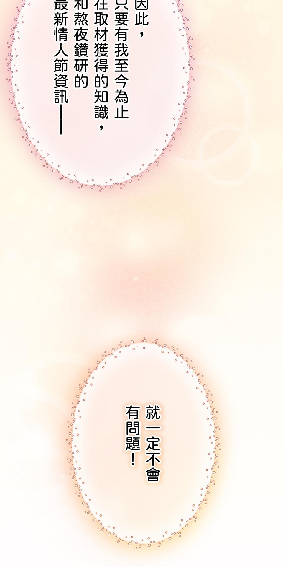 戀愛強者：會談不會愛 #01：戀愛強者的成功率，從0%開始！ 第51页