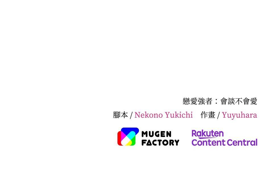 戀愛強者：會談不會愛 #01：戀愛強者的成功率，從0%開始！ 第67页