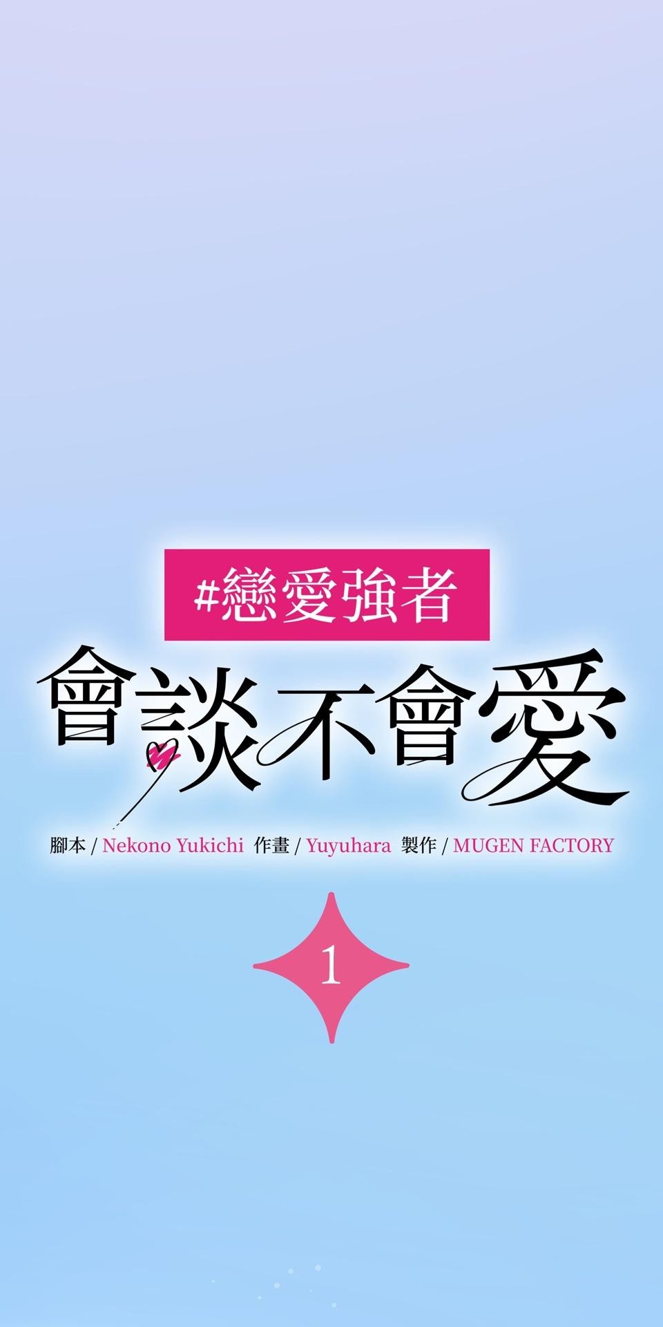 戀愛強者：會談不會愛 #01：戀愛強者的成功率，從0%開始！ 第10页