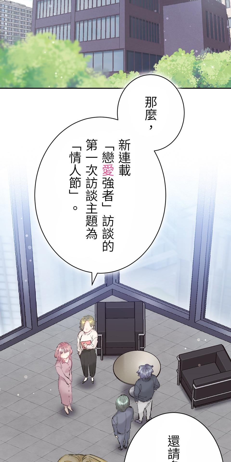 戀愛強者：會談不會愛 #02：所謂「情人節」，人們如此稱呼的那一天...... 第18页