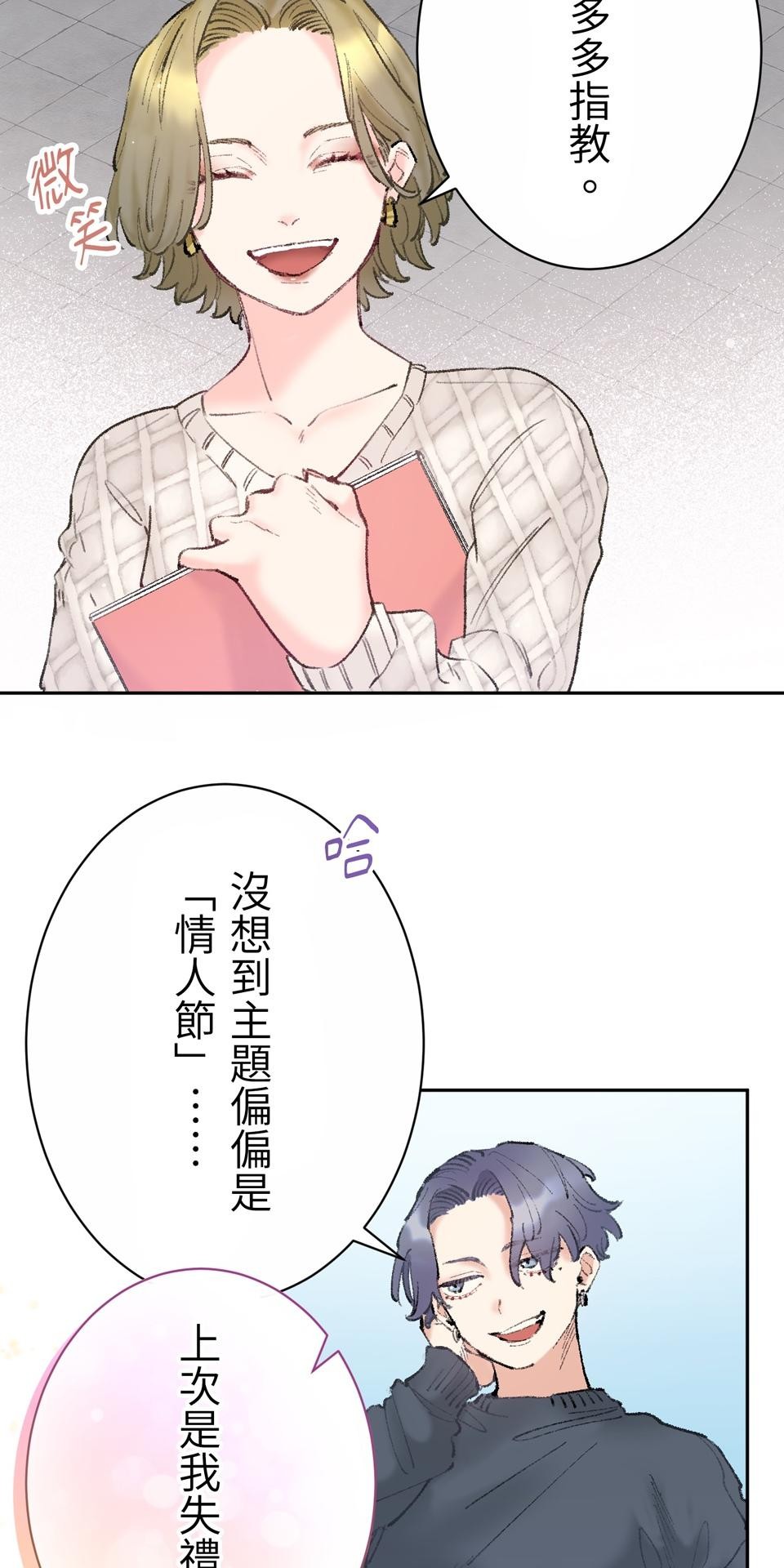 戀愛強者：會談不會愛 #02：所謂「情人節」，人們如此稱呼的那一天...... 第19页