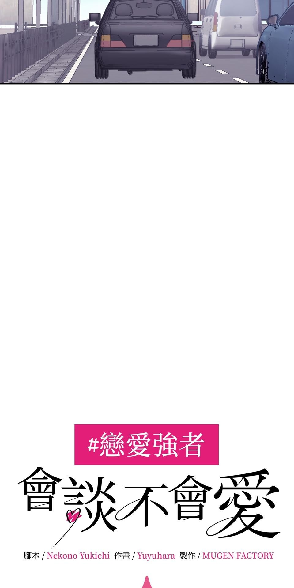 戀愛強者：會談不會愛 #02：所謂「情人節」，人們如此稱呼的那一天...... 第88页