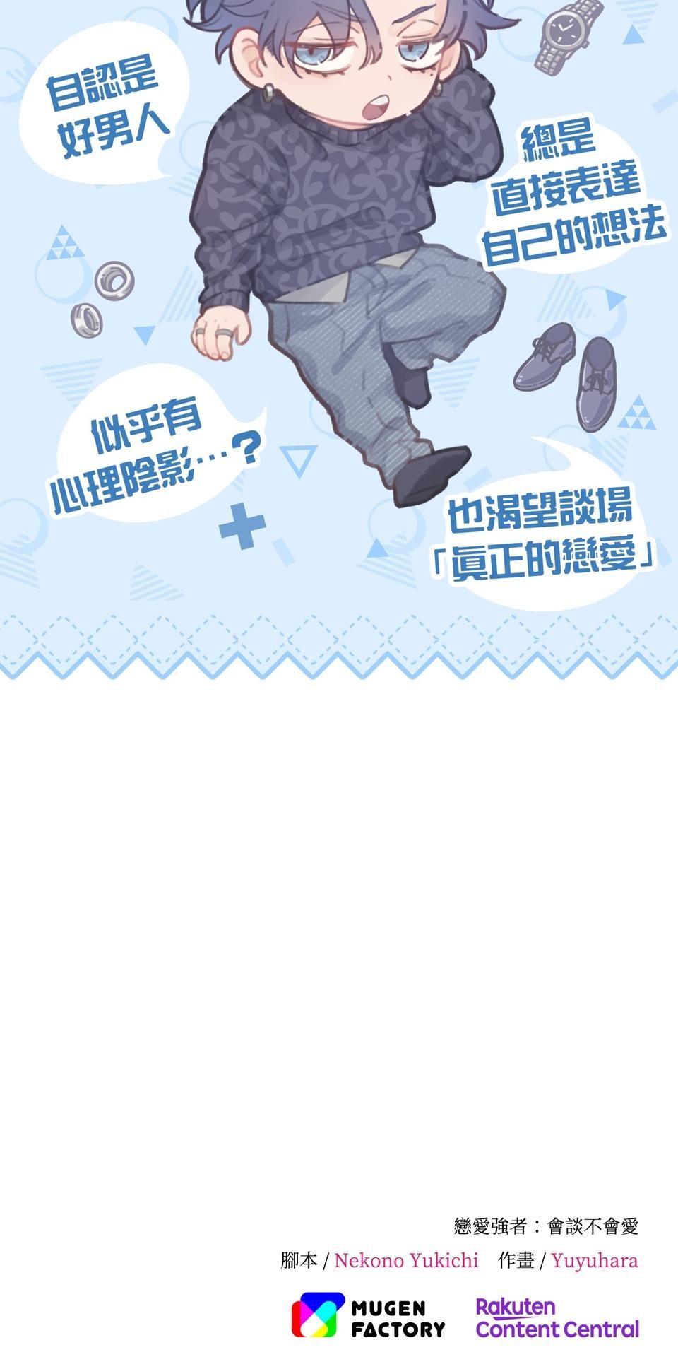 戀愛強者：會談不會愛 #02：所謂「情人節」，人們如此稱呼的那一天...... 第90页