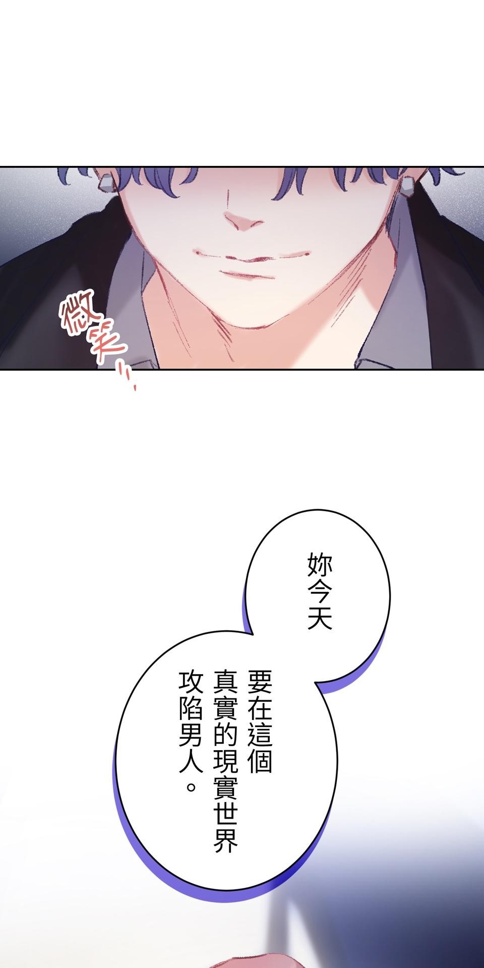 戀愛強者：會談不會愛 #06：攻陷！前進頂尖男人們的派對 第76页