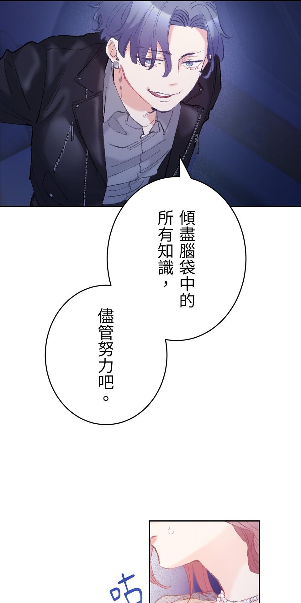 戀愛強者：會談不會愛 #06：攻陷！前進頂尖男人們的派對 第78页