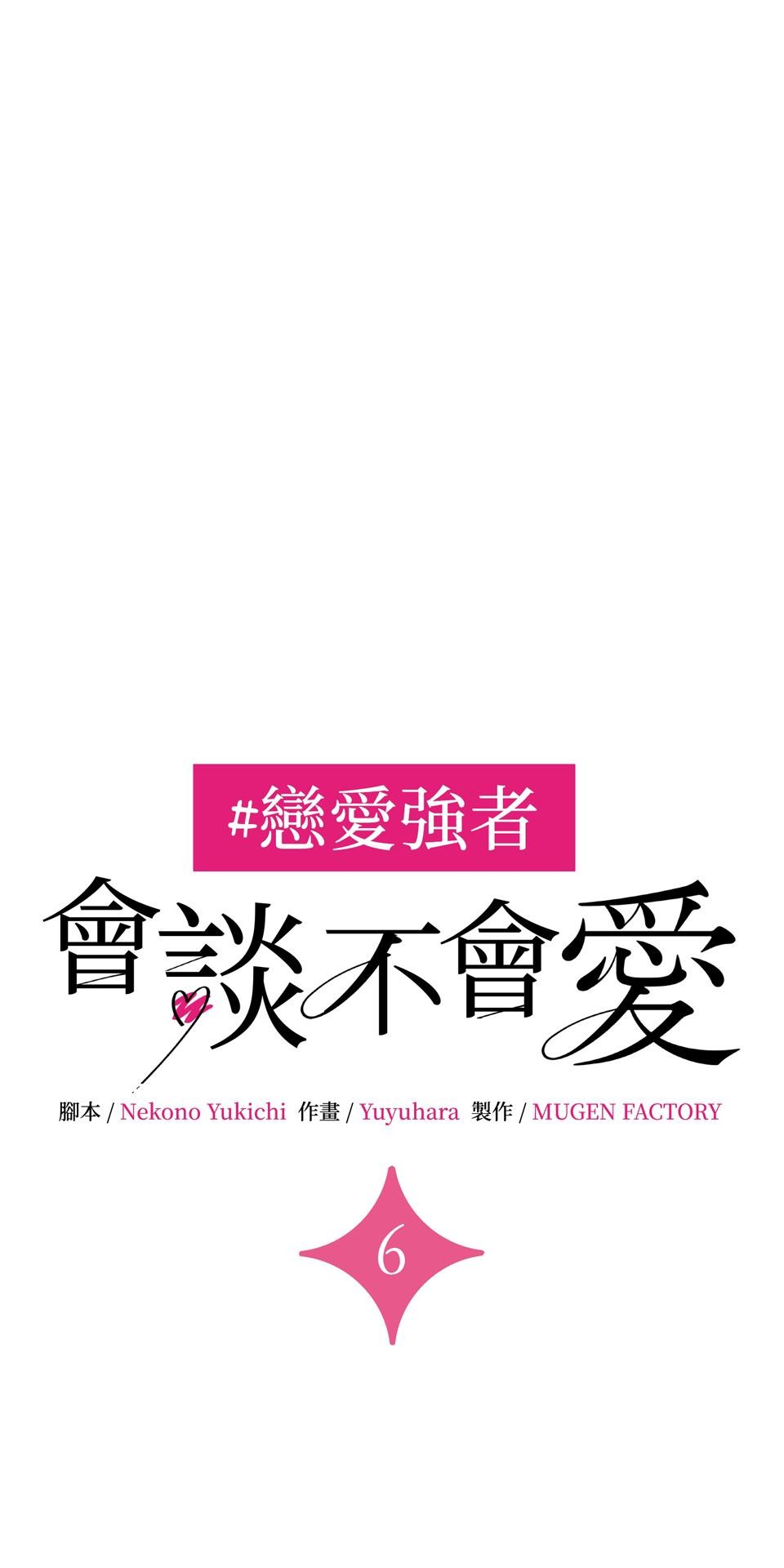 戀愛強者：會談不會愛 #06：攻陷！前進頂尖男人們的派對 第9页