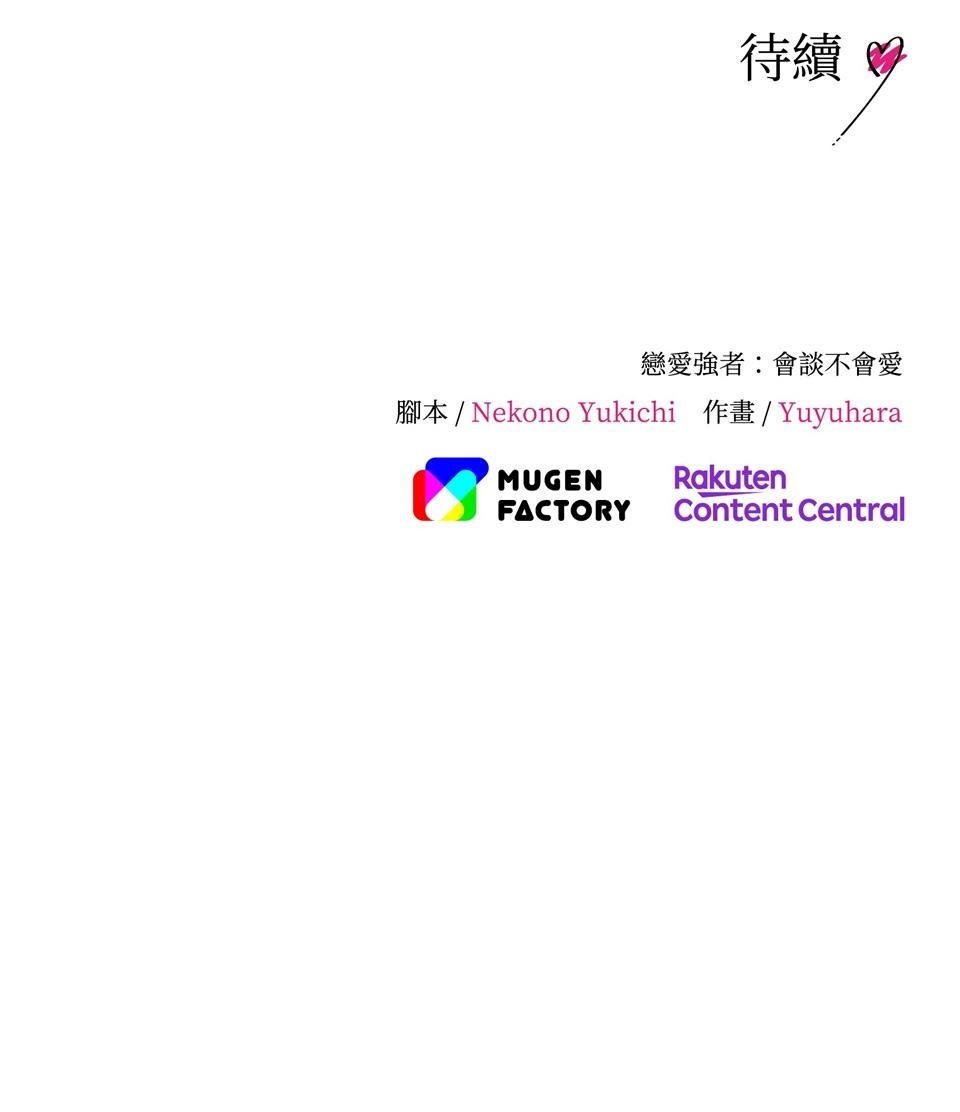 戀愛強者：會談不會愛 #06：攻陷！前進頂尖男人們的派對 第83页