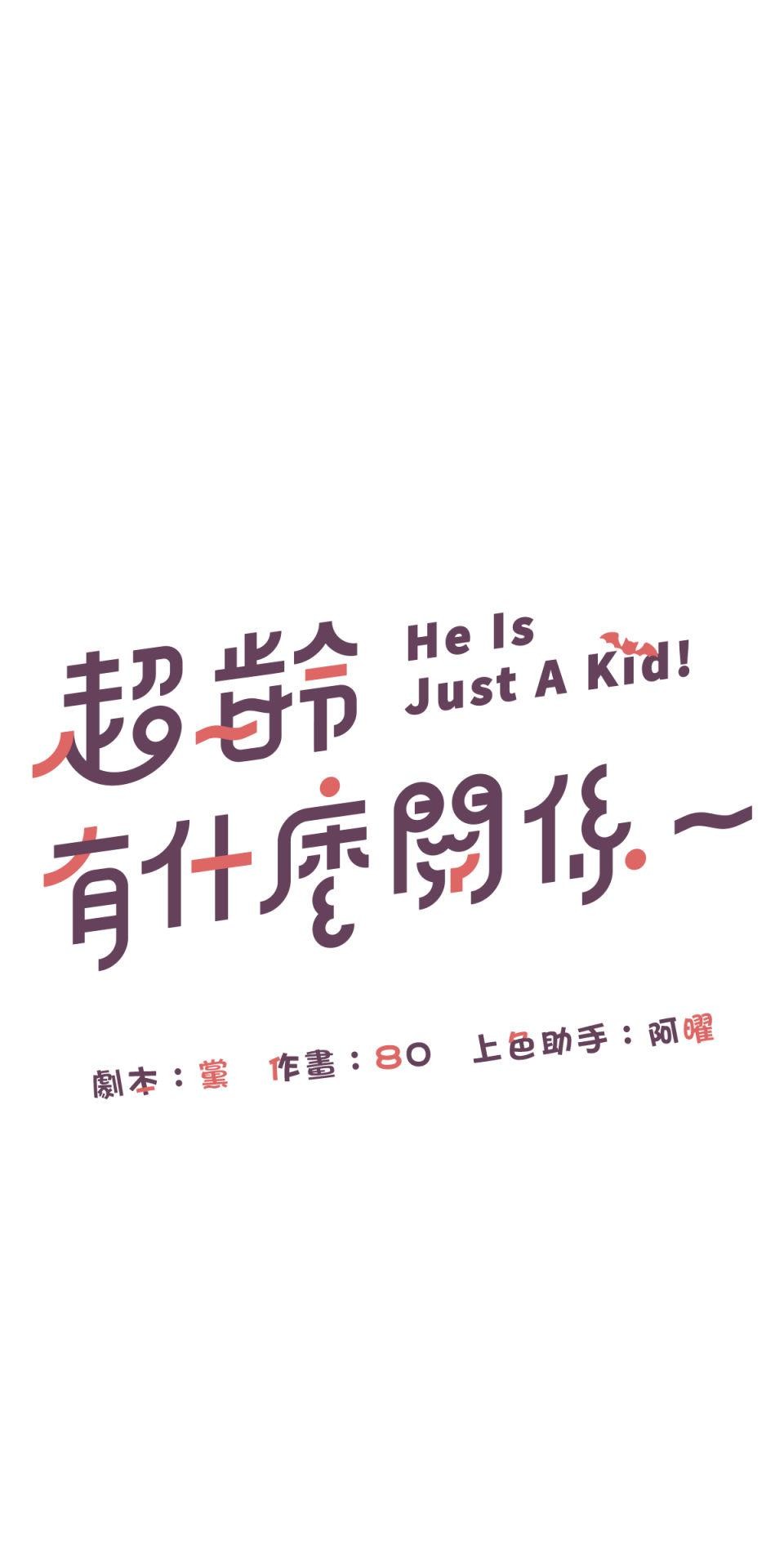 超齡有什麼關係～ 第01話：但是要等你長大之後喔 第30页