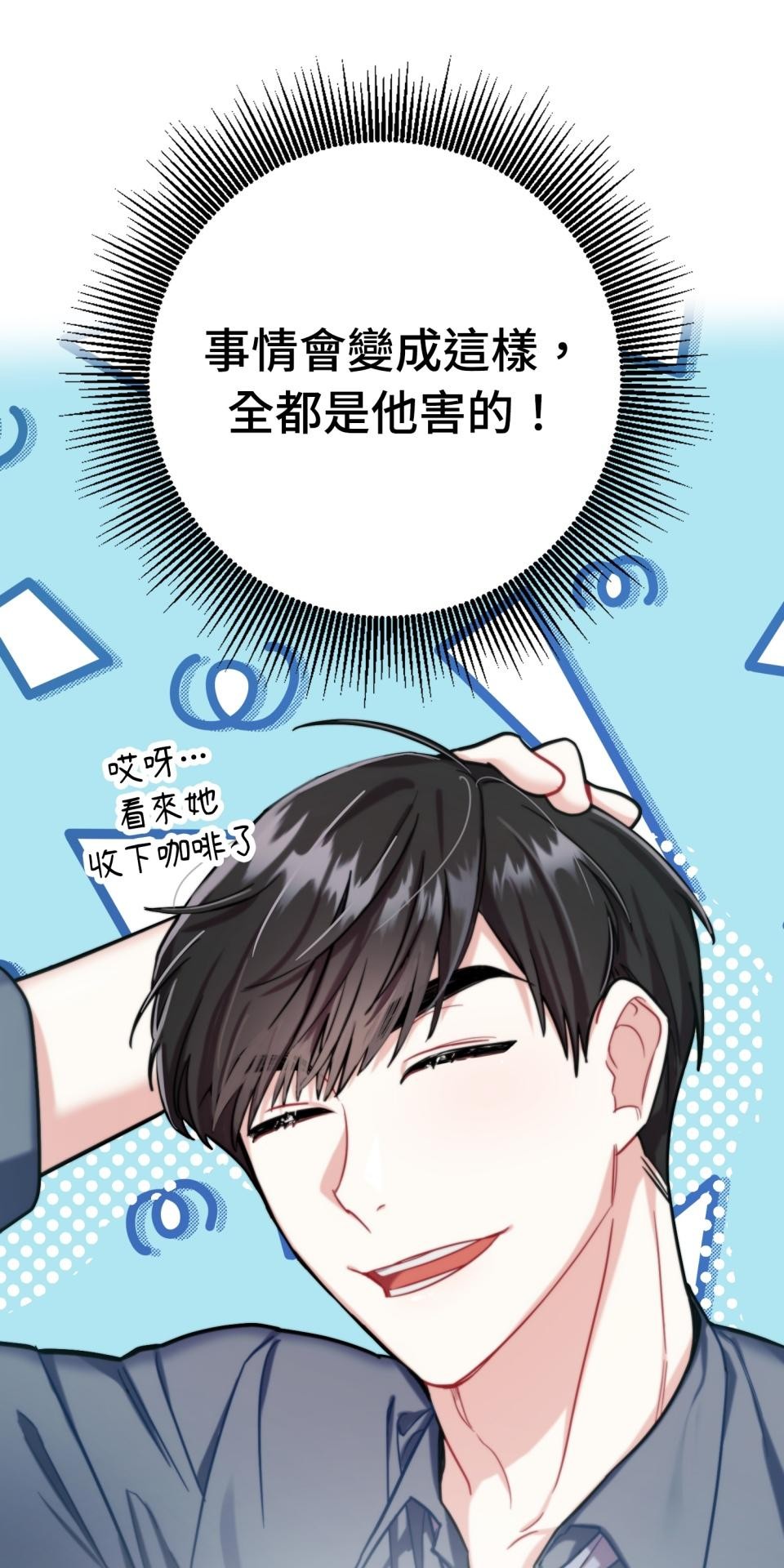 吻戲不能用替身 第001話 都是咖啡的錯 第67页