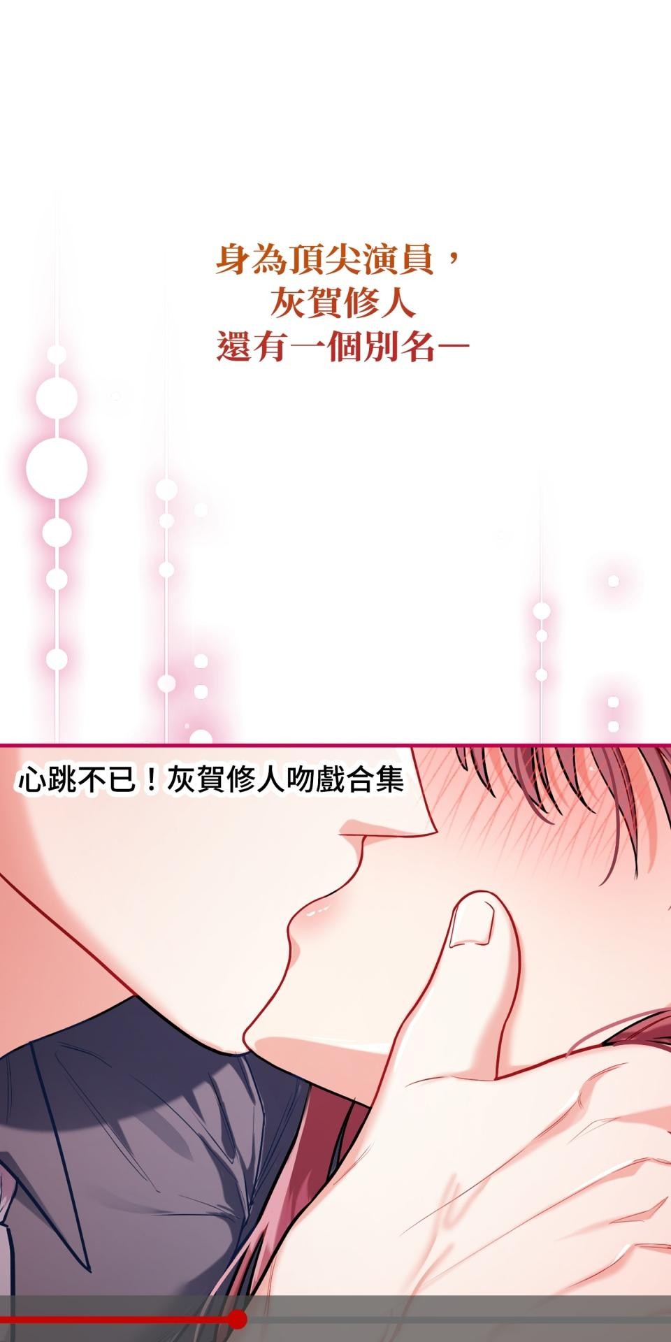 吻戲不能用替身 第002話 兒童演員 第10页