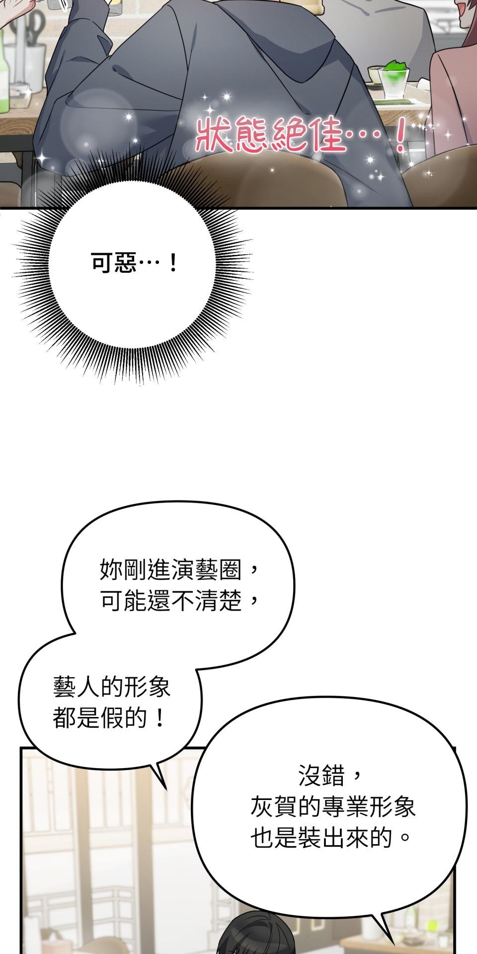吻戲不能用替身 第004話 經紀人… 第83页