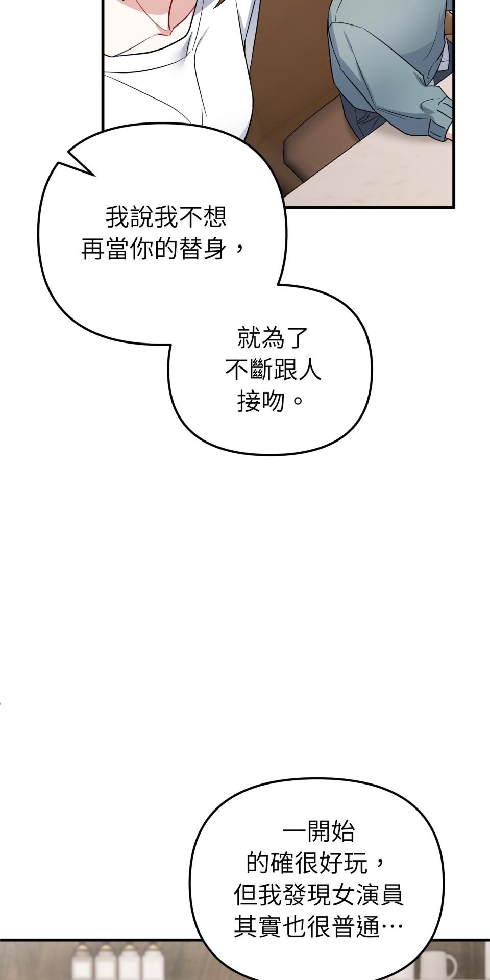 吻戲不能用替身 第006話 光芒的背後 第78页