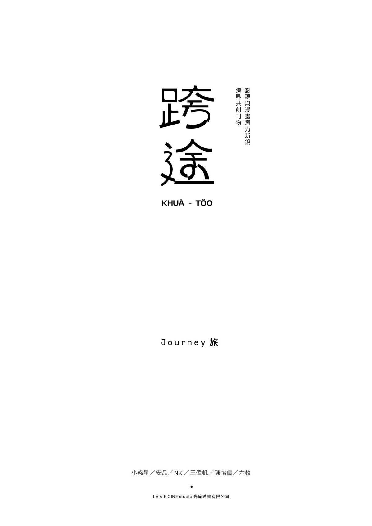 跨途KHUÀ-TÔO Chapter.6 破曉：霧中女子 第2页