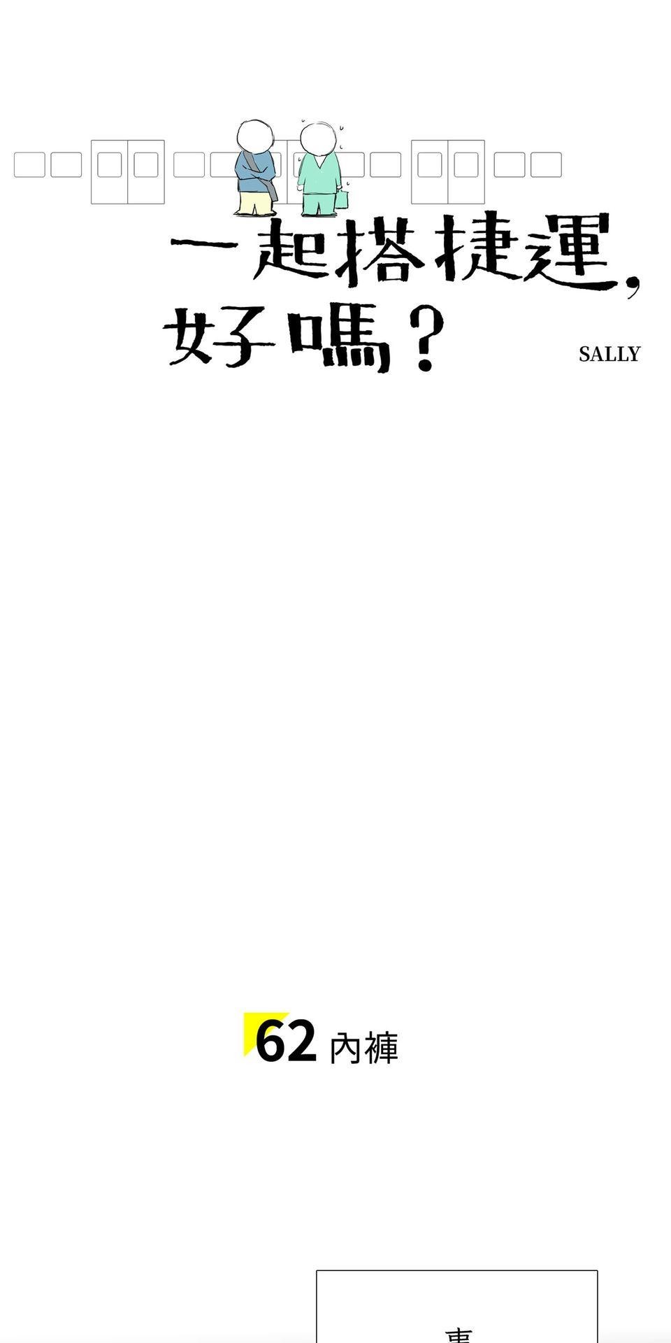一起搭捷運，好嗎？ 第62站 內褲 第9页