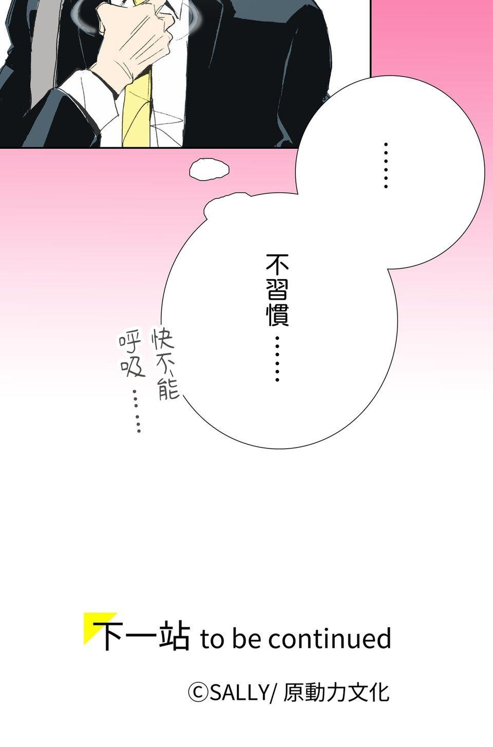 一起搭捷運，好嗎？ 第65站 打領帶 第37页