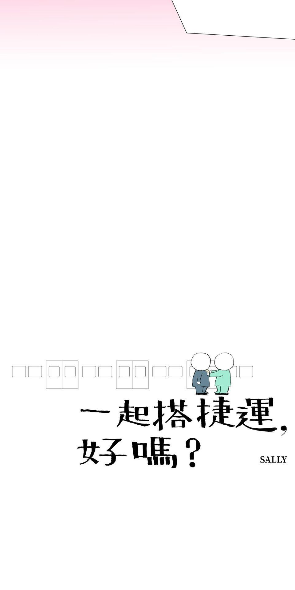 一起搭捷運，好嗎？ 第65站 打領帶 第7页