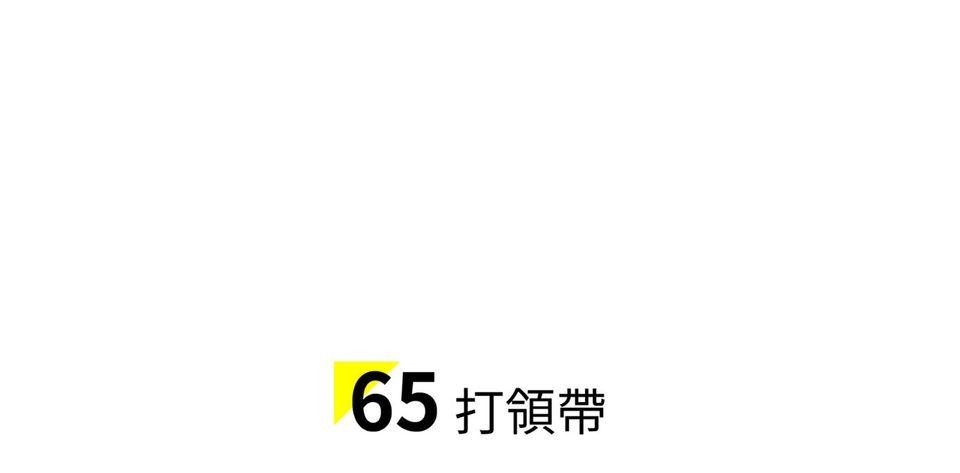 一起搭捷運，好嗎？ 第65站 打領帶 第8页