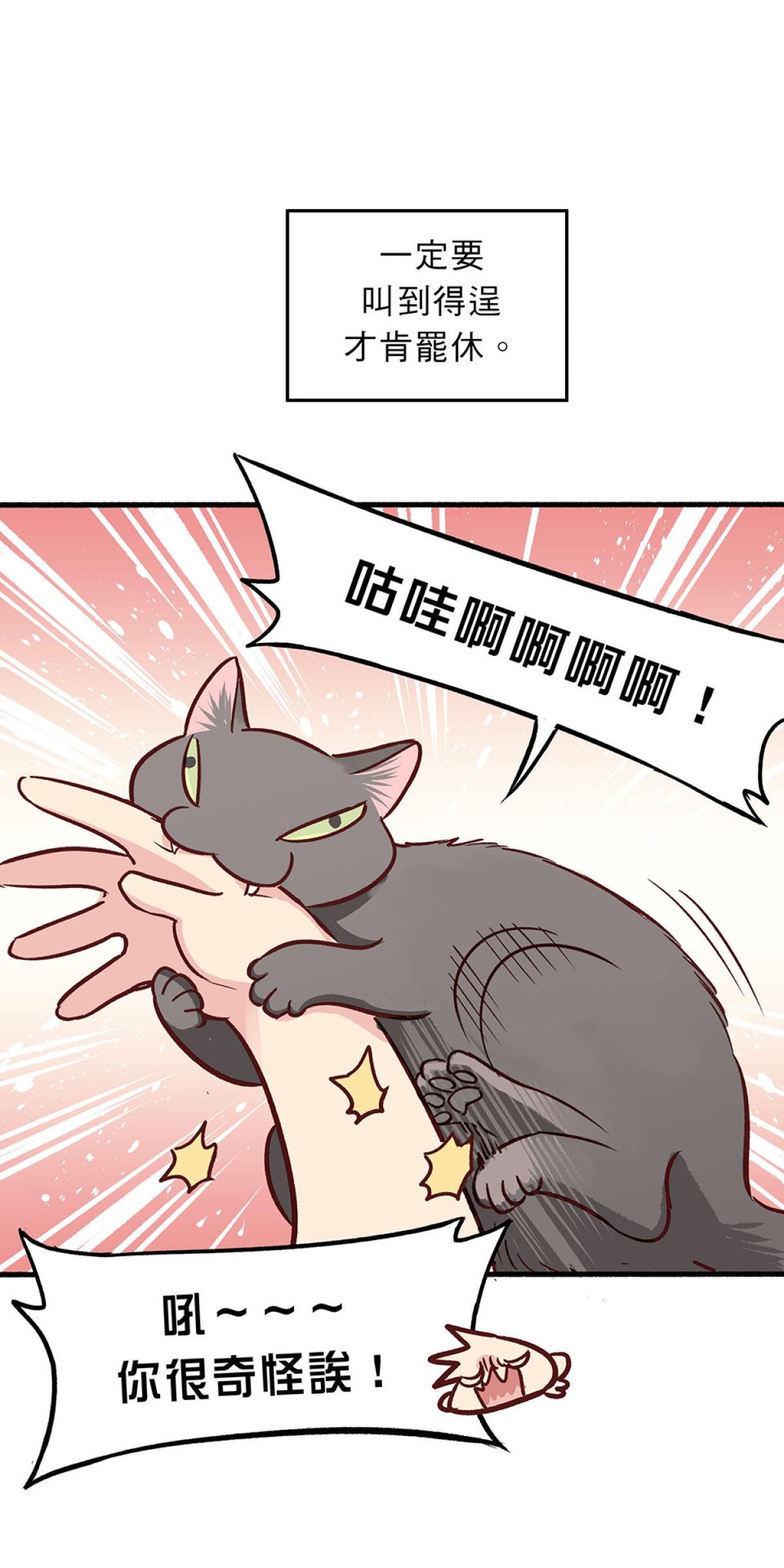 他喵的！222喵喵日特集 我家黑貓是個怪胎 by 脖子 第13页