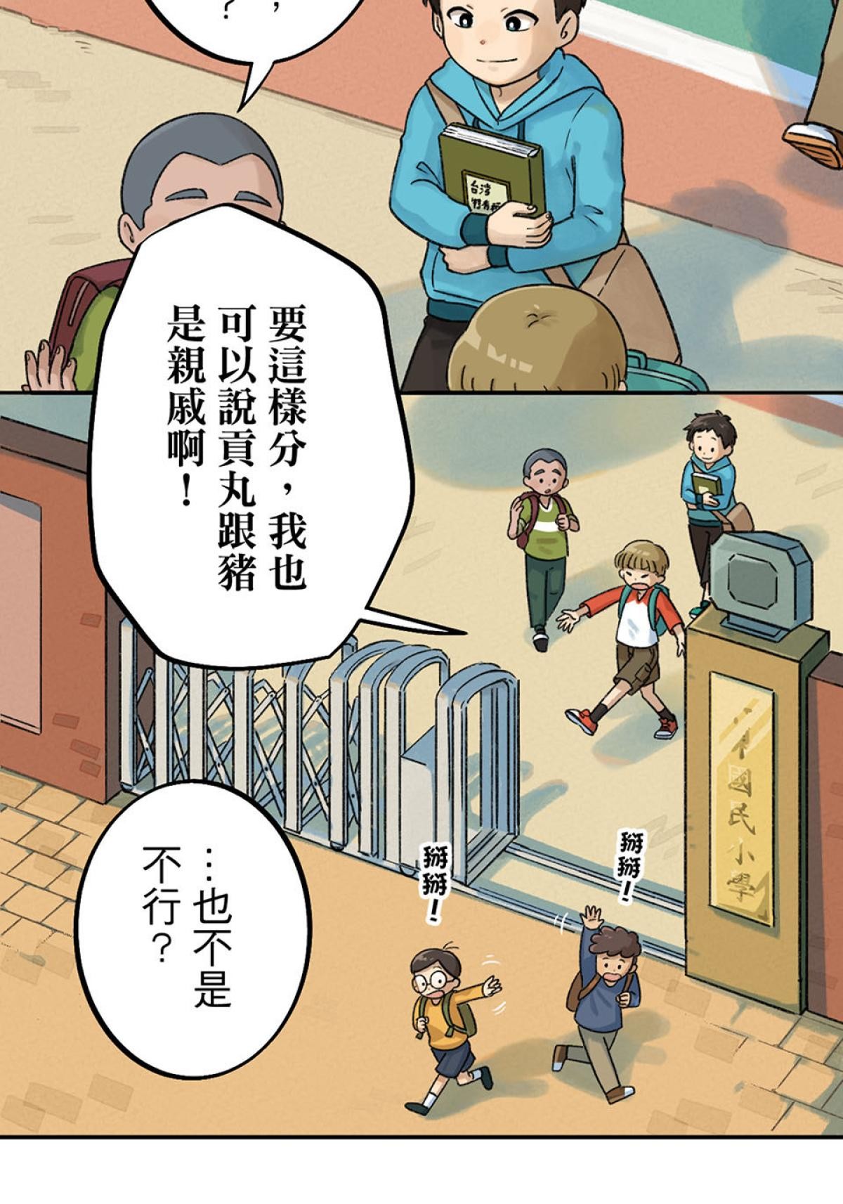 台灣特有種 第1回 貢丸 第22页