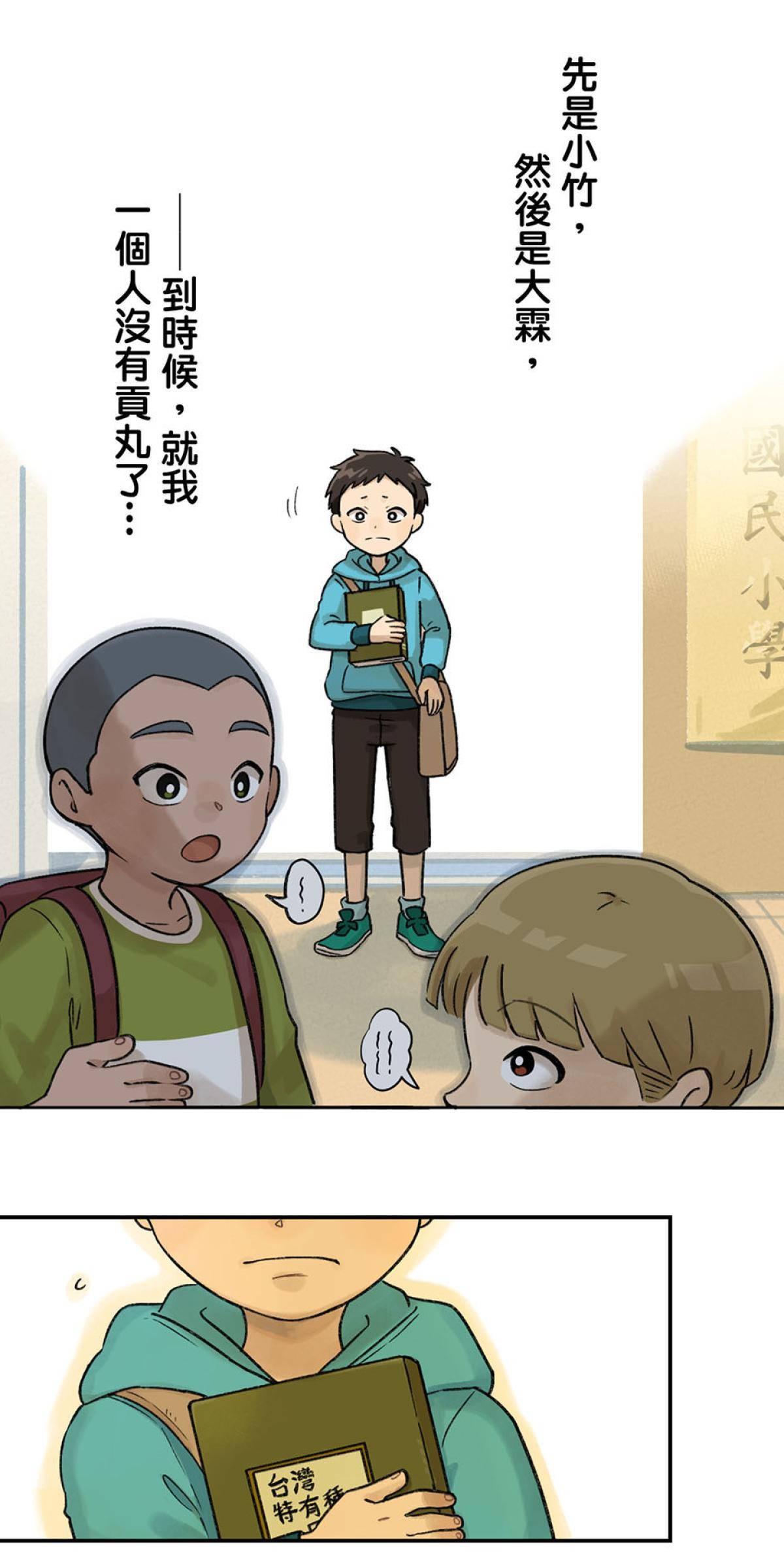 台灣特有種 第1回 貢丸 第27页