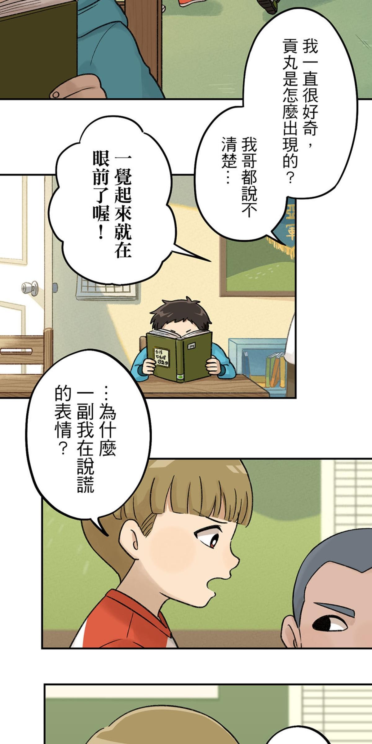台灣特有種 第1回 貢丸 第32页