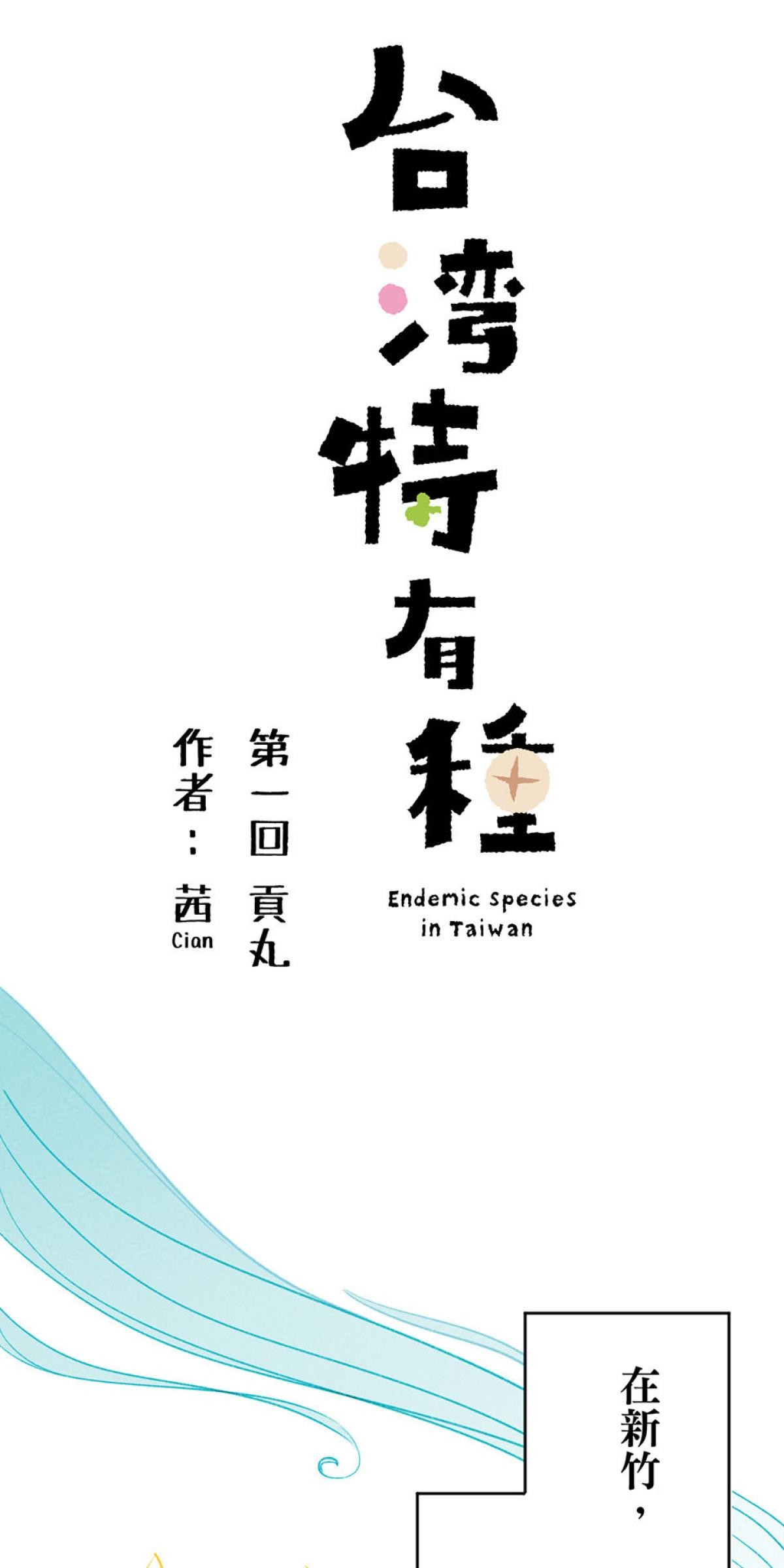 台灣特有種 第5页