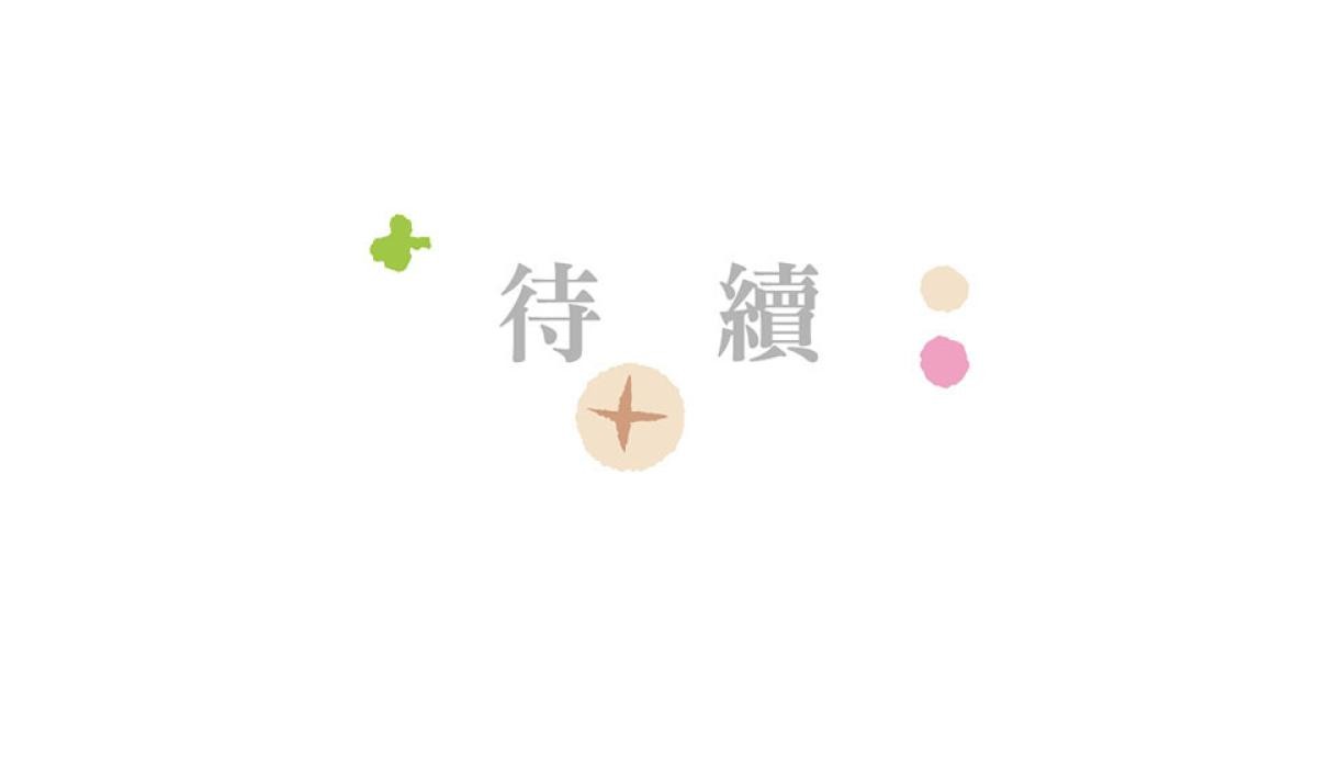 台灣特有種 第1回 貢丸 第43页