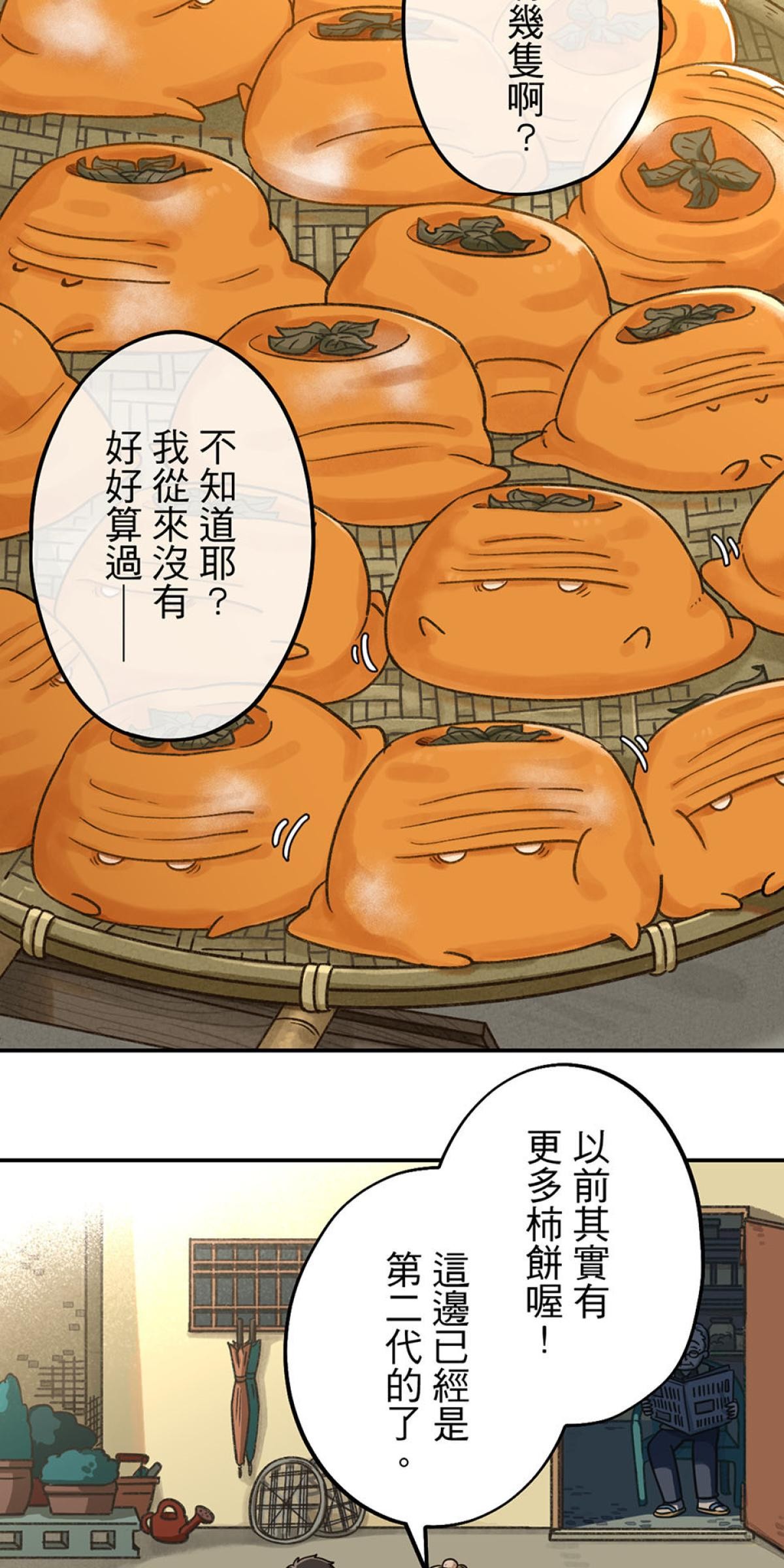 台灣特有種 第2回 柿餅 第19页