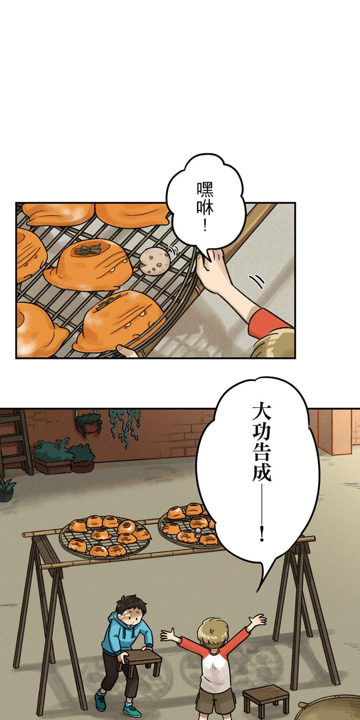 台灣特有種 第2回 柿餅 第35页