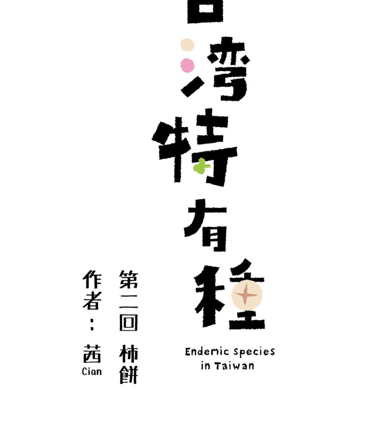 台灣特有種 第2回 柿餅 第5页