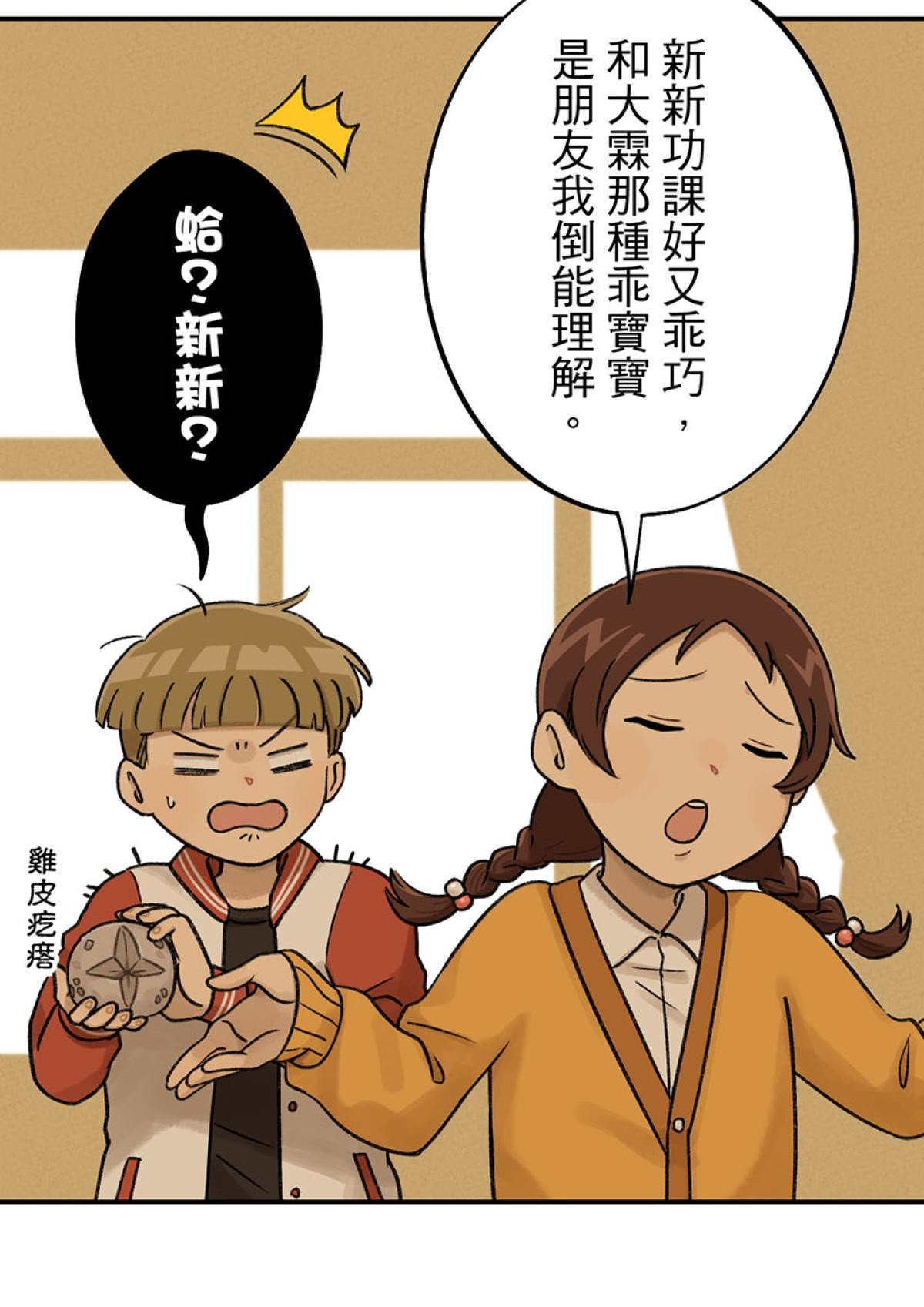 台灣特有種 第3回 湯圓 第13页