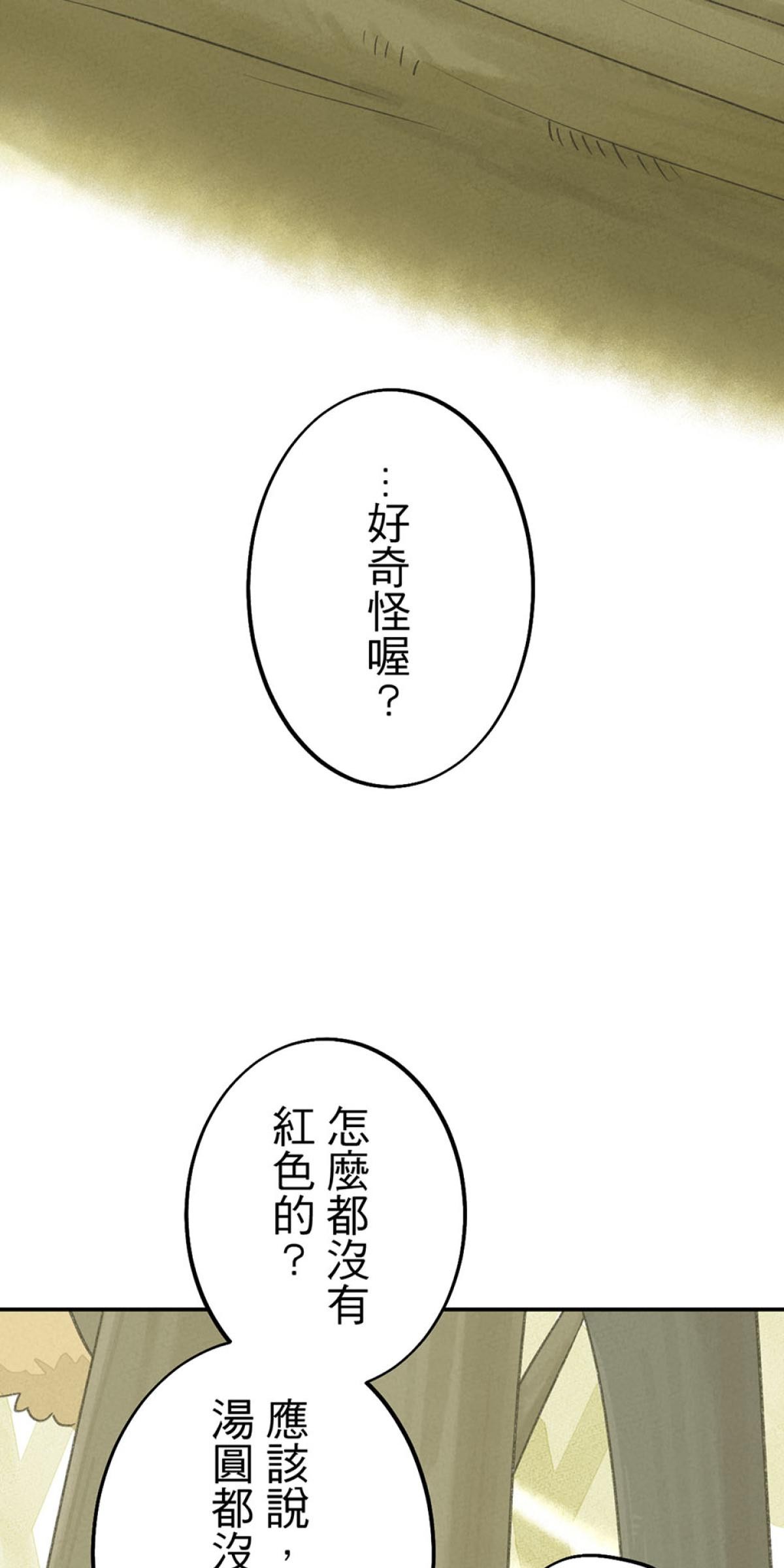 台灣特有種 第3回 湯圓 第36页