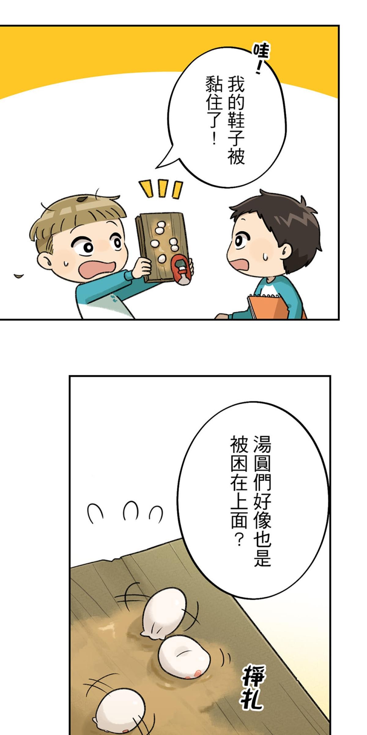 台灣特有種 第3回 湯圓 第40页