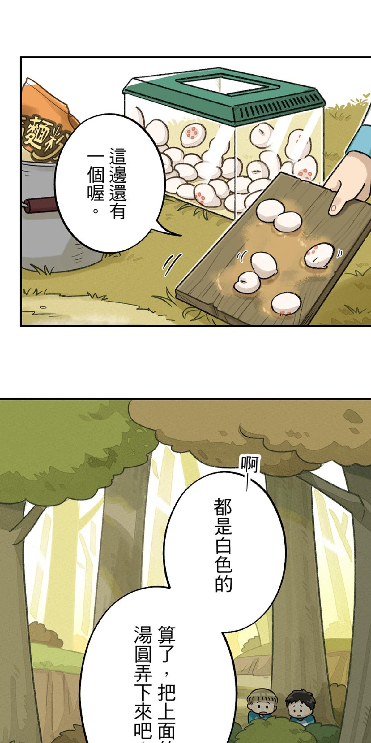 台灣特有種 第3回 湯圓 第46页