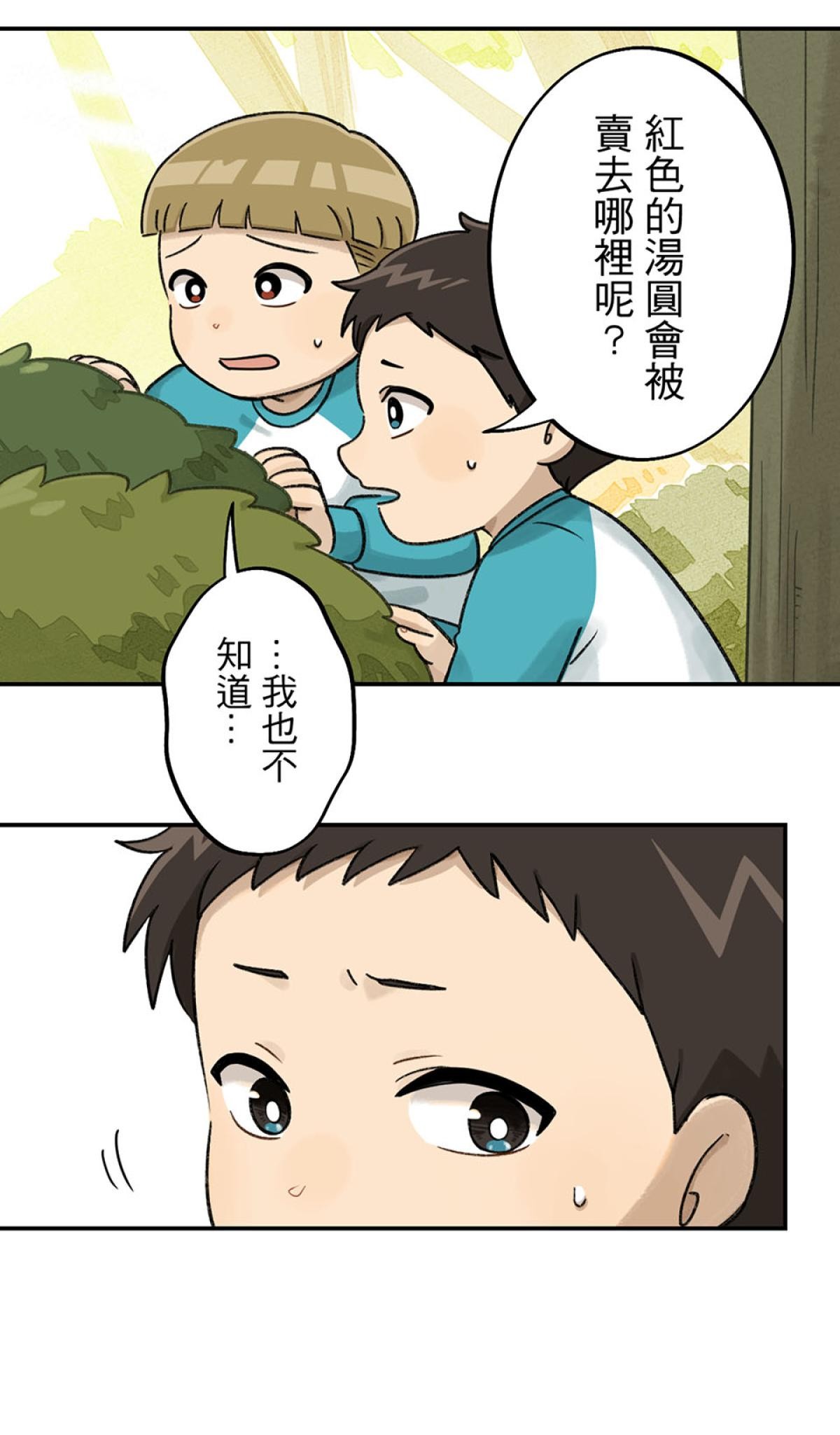 台灣特有種 第3回 湯圓 第48页